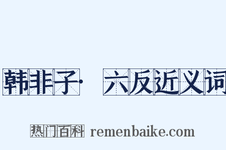 韩非子·六反近义词是什么意思的图片
